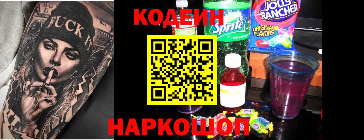 Codein напиток Lean (лин) Унеча