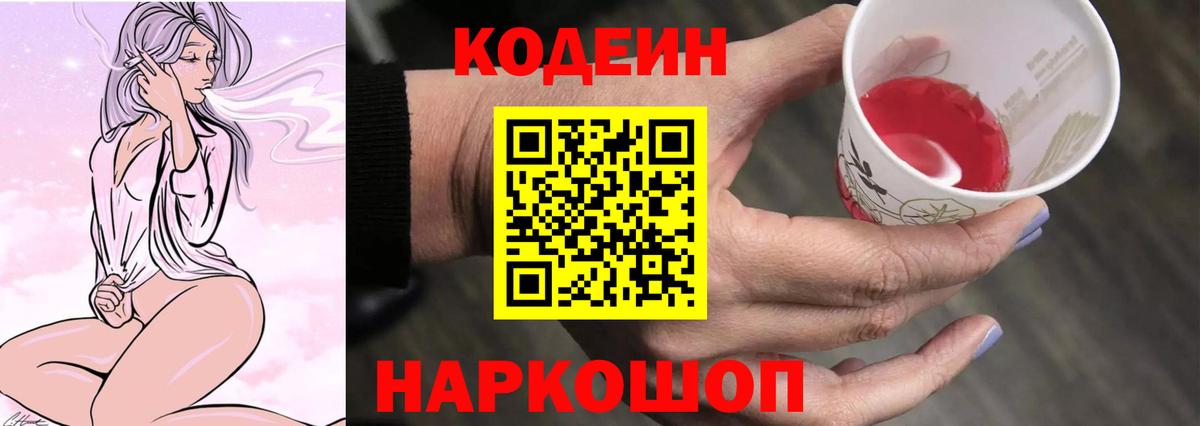 Кодеин напиток Lean (лин)  Кодеиновый сироп Lean Purple Drank  Вход с VPN  Унеча 